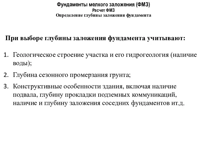 Фундаменты мелкого заложения (ФМЗ) Расчет ФМЗ Определение глубины заложения фундамента