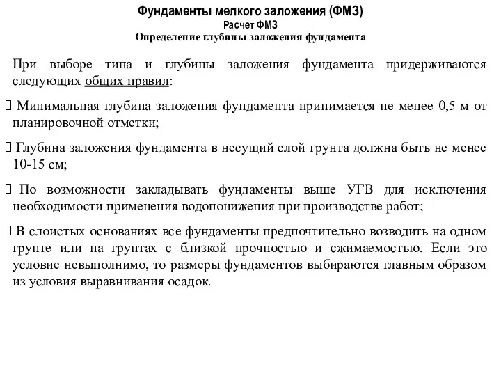 Фундаменты мелкого заложения (ФМЗ) Определение глубины заложения фундамента Расчет ФМЗ