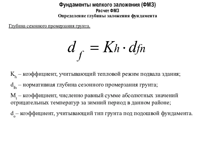 Фундаменты мелкого заложения (ФМЗ) Определение глубины заложения фундамента Расчет ФМЗ