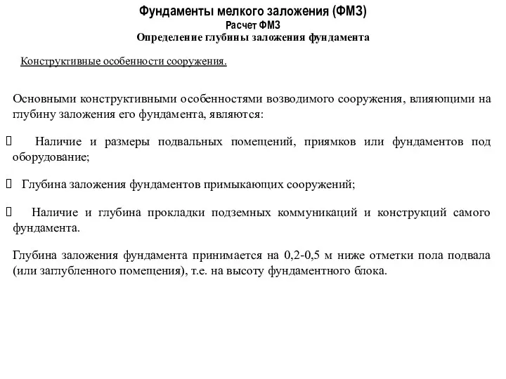 Фундаменты мелкого заложения (ФМЗ) Определение глубины заложения фундамента Расчет ФМЗ