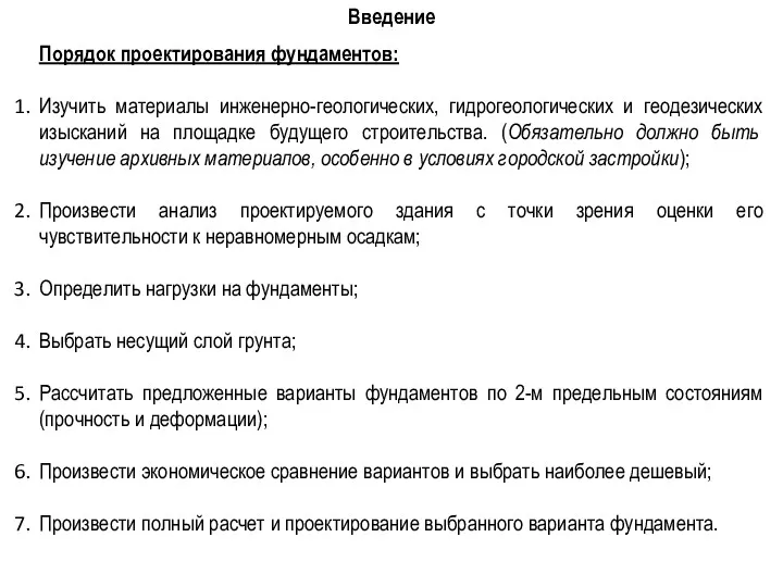 Порядок проектирования фундаментов: Изучить материалы инженерно-геологических, гидрогеологических и геодезических изысканий