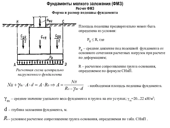 Фундаменты мелкого заложения (ФМЗ) Форма и размер подошвы фундамента Расчет