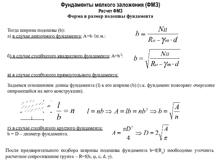 Фундаменты мелкого заложения (ФМЗ) Форма и размер подошвы фундамента Расчет