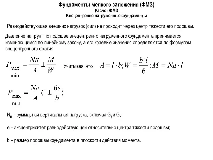 Фундаменты мелкого заложения (ФМЗ) Внецентренно нагруженные фундаменты Расчет ФМЗ Равнодействующая