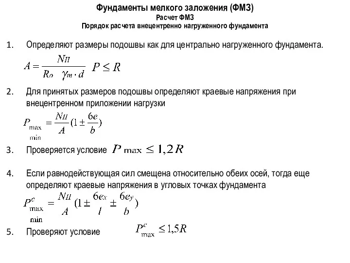 Фундаменты мелкого заложения (ФМЗ) Порядок расчета внецентренно нагруженного фундамента Расчет