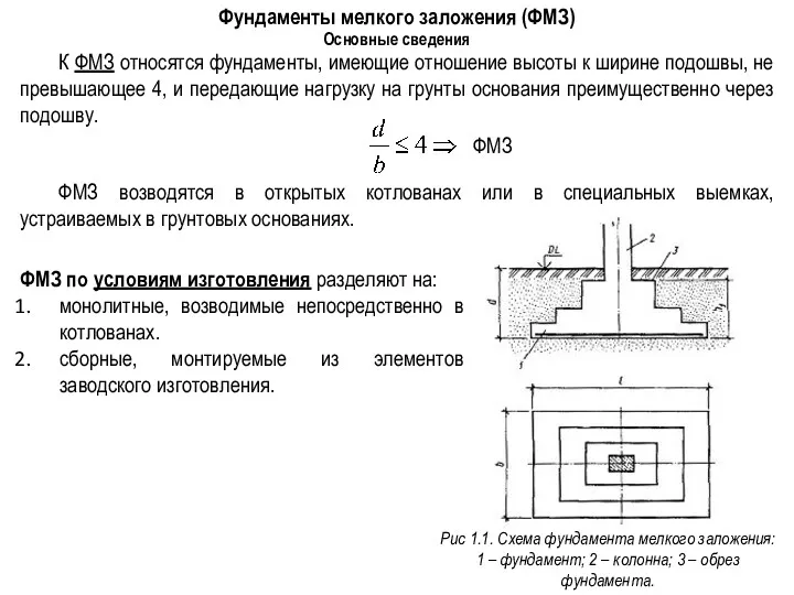 Фундаменты мелкого заложения (ФМЗ) Основные сведения К ФМЗ относятся фундаменты,