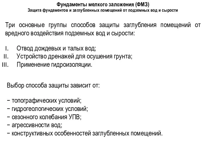 Фундаменты мелкого заложения (ФМЗ) Защита фундаментов и заглубленных помещений от