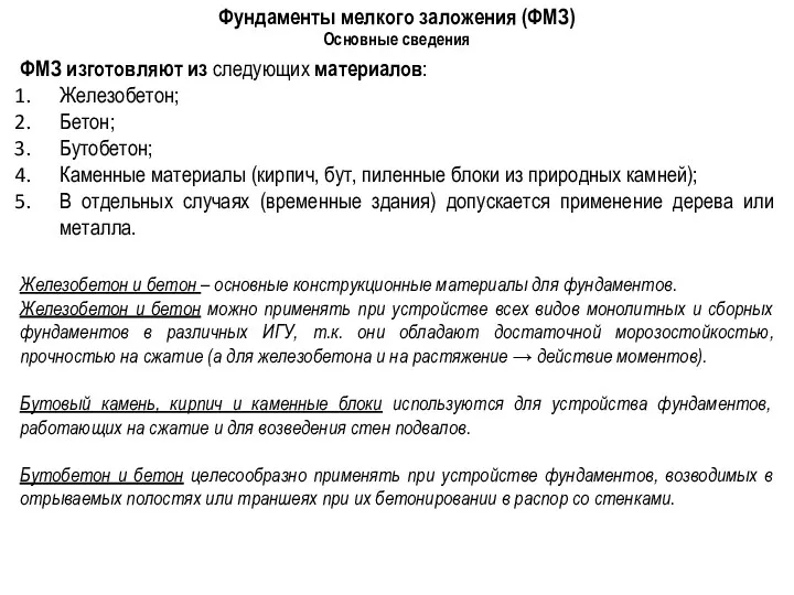 Фундаменты мелкого заложения (ФМЗ) Основные сведения ФМЗ изготовляют из следующих