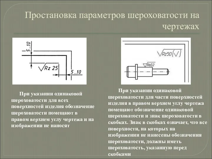 Простановка параметров шероховатости на чертежах При указании одинаковой шероховатости для