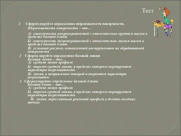 Тест 1 Сформулируйте определение шероховатости поверхности. Шероховатость поверхности – это…