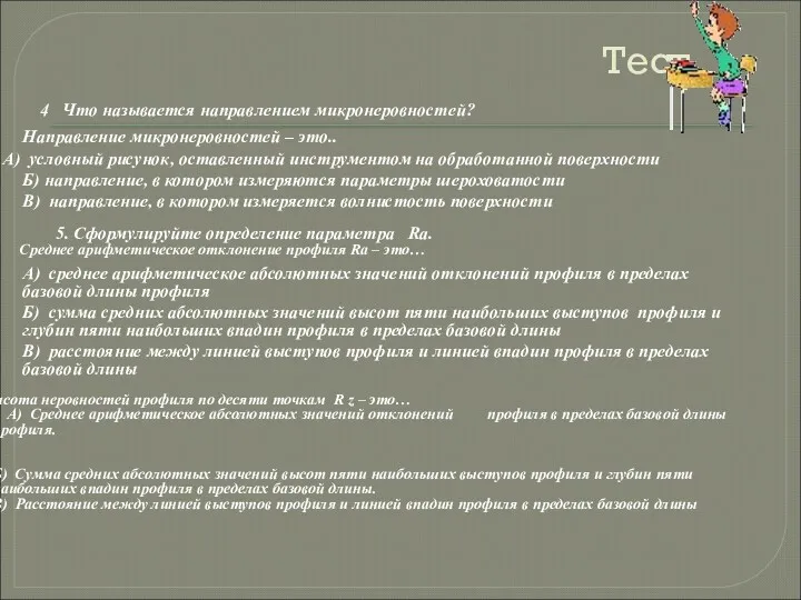 Тест 4 Что называется направлением микронеровностей? Направление микронеровностей – это..