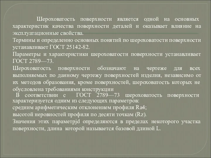 Шероховатость поверхности является одной на основных характеристик качества поверхности деталей