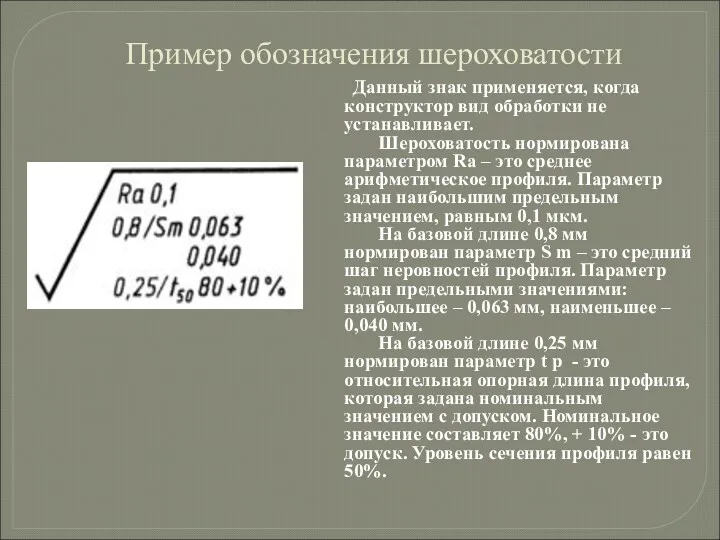 Пример обозначения шероховатости Данный знак применяется, когда конструктор вид обработки