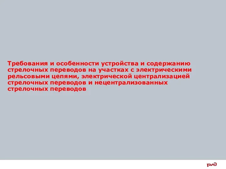 Требования и особенности устройства и содержанию стрелочных переводов на участках