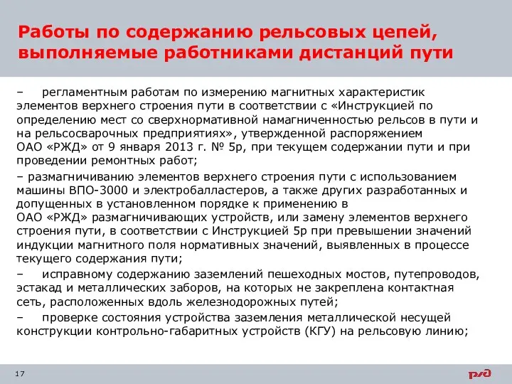 – регламентным работам по измерению магнитных характеристик элементов верхнего строения