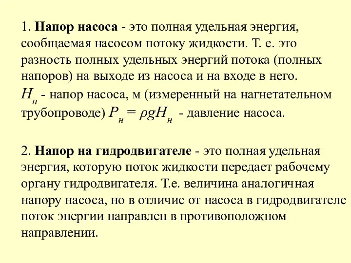 1. Напор насоса - это полная удельная энергия, сообщаемая насосом