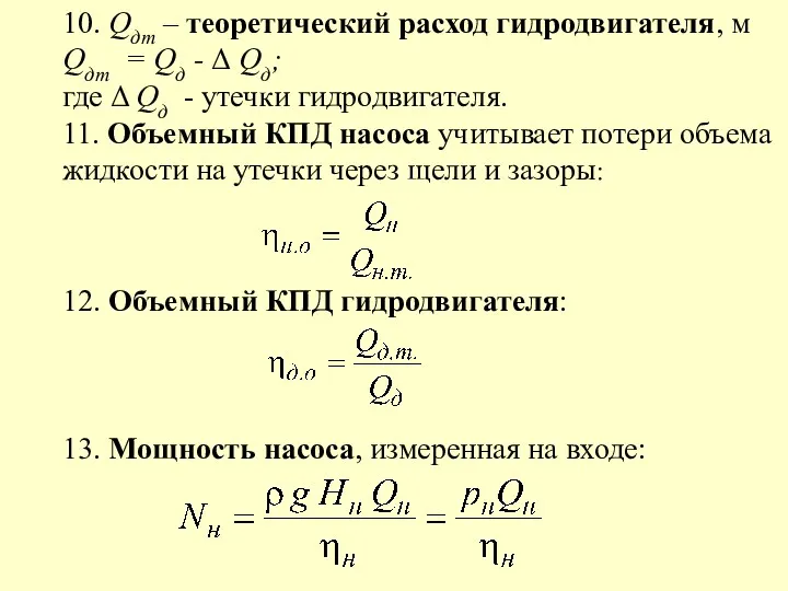 10. Qдт – теоретический расход гидродвигателя, м Qдт = Qд