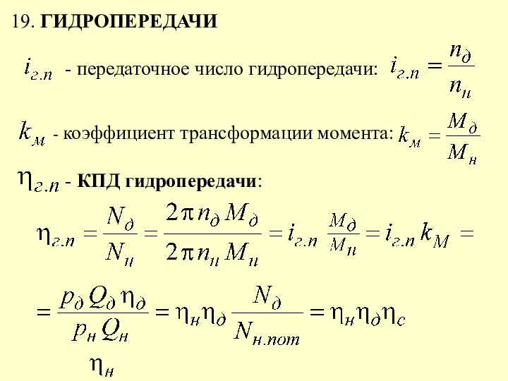 19. ГИДРОПЕРЕДАЧИ - передаточное число гидропередачи: - коэффициент трансформации момента: - КПД гидропередачи: