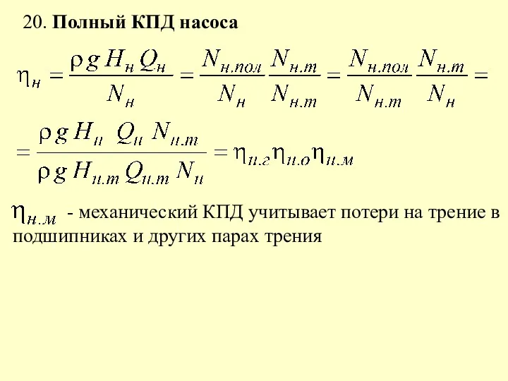 20. Полный КПД насоса - механический КПД учитывает потери на