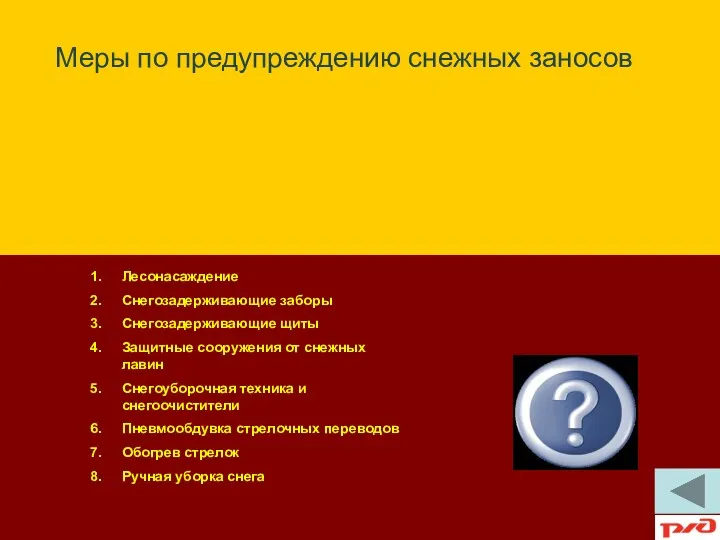 Лесонасаждение Снегозадерживающие заборы Снегозадерживающие щиты Защитные сооружения от снежных лавин