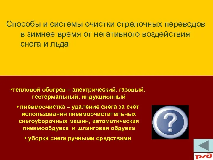 тепловой обогрев – электрический, газовый, геотермальный, индукционный пневмоочистка – удаление