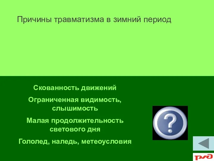 Скованность движений Ограниченная видимость, слышимость Малая продолжительность светового дня Гололед,