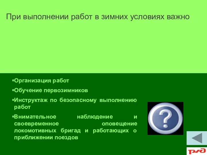 Организация работ Обучение первозимников Инструктаж по безопасному выполнению работ Внимательное