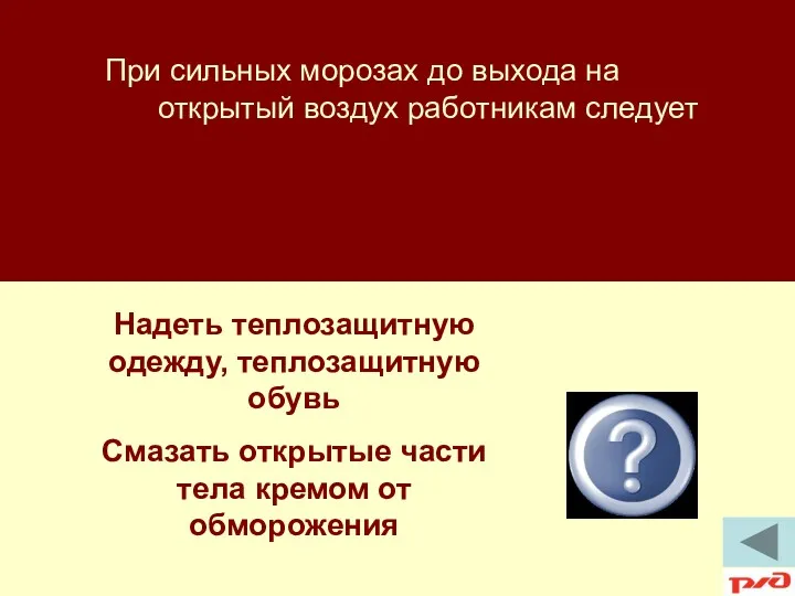 Надеть теплозащитную одежду, теплозащитную обувь Смазать открытые части тела кремом