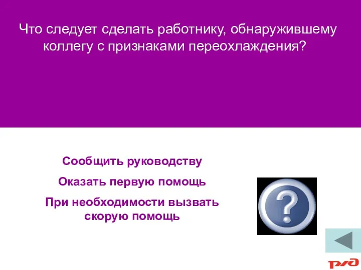 Сообщить руководству Оказать первую помощь При необходимости вызвать скорую помощь