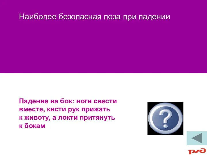 Падение на бок: ноги свести вместе, кисти рук прижать к