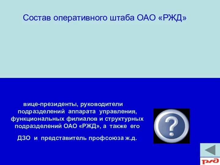 вице-президенты, руководители подразделений аппарата управления, функциональных филиалов и структурных подразделений