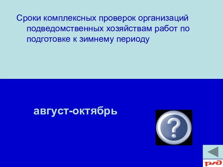 август-октябрь Сроки комплексных проверок организаций подведомственных хозяйствам работ по подготовке к зимнему периоду