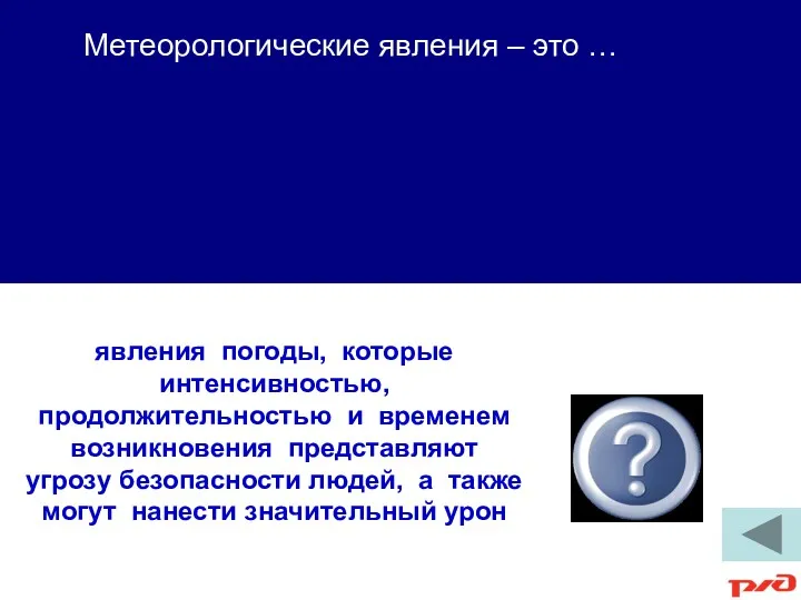 явления погоды, которые интенсивностью, продолжительностью и временем возникновения представляют угрозу