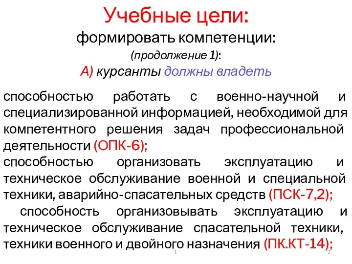 1 Учебные цели: формировать компетенции: (продолжение 1): А) курсанты должны