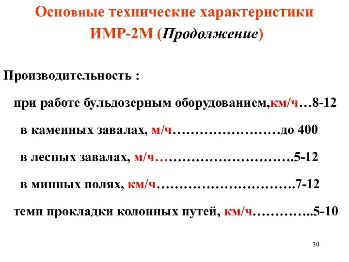 Основные технические характеристики ИМР-2М (Продолжение) Производительность : при работе бульдозерным