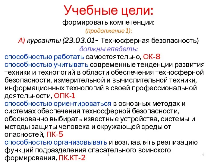 1 Учебные цели: формировать компетенции: (продолжение 1): А) курсанты (23.03.01-