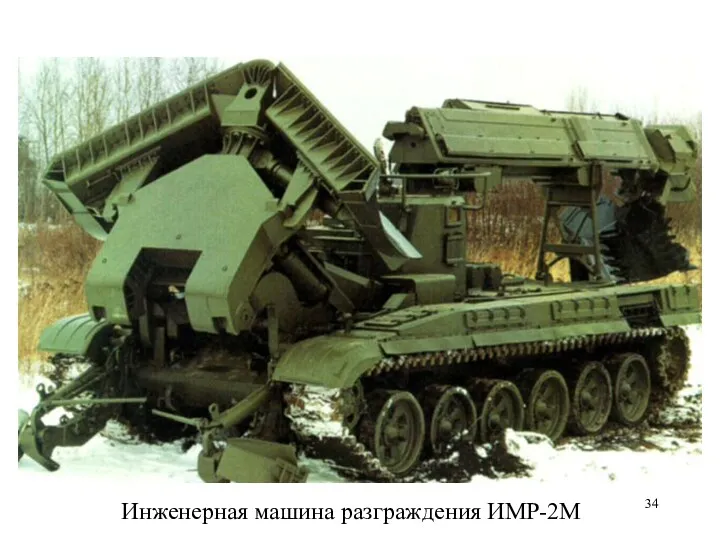 Инженерная машина разграждения ИМР-2М