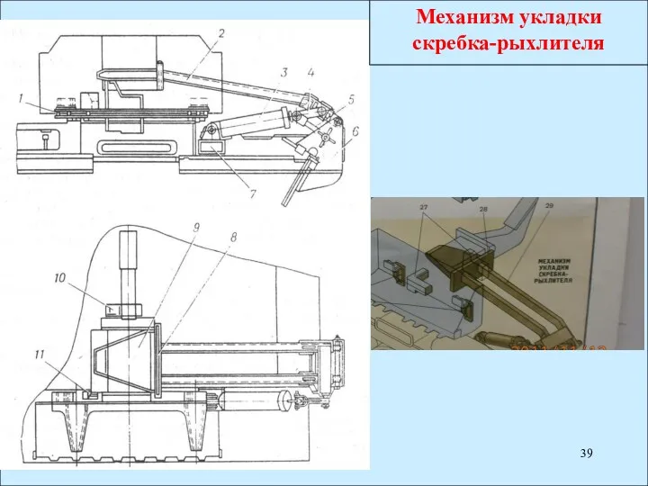 Механизм укладки скребка-рыхлителя