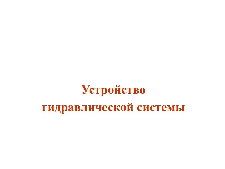 Устройство гидравлической системы