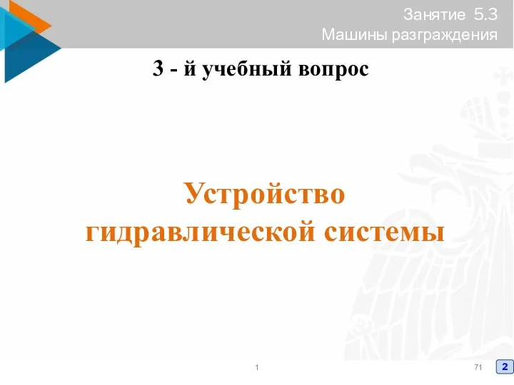 Занятие 5.3 Машины разграждения 3 - й учебный вопрос Устройство гидравлической системы 2 1