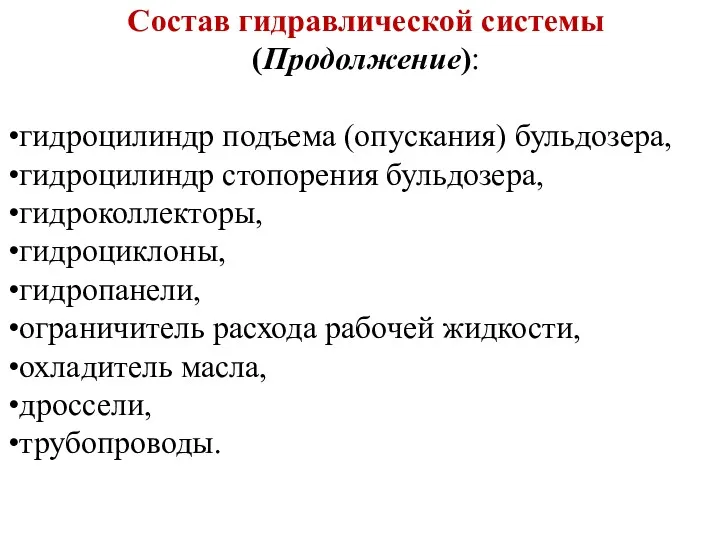 Состав гидравлической системы (Продолжение): гидроцилиндр подъема (опускания) бульдозера, гидроцилиндр стопорения