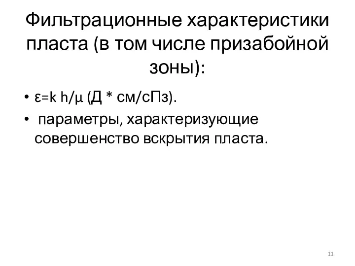 Фильтрационные характеристики пласта (в том числе призабойной зоны): ε=k h/μ (Д * см/сПз).