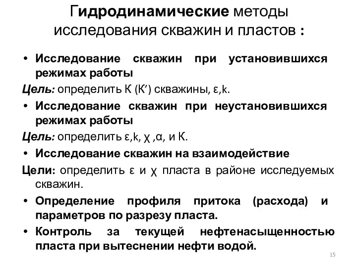 Гидродинамические методы исследования скважин и пластов : Исследова­ние скважин при установившихся режимах работы