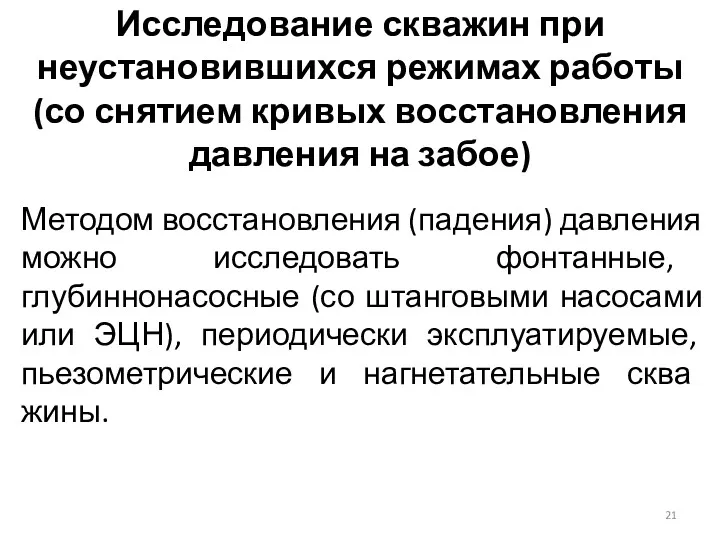 Исследование скважин при неустановившихся режимах работы (со снятием кривых восстановления давления на забое)