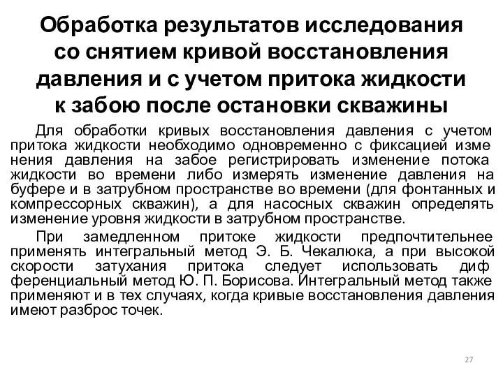 Обработка результатов исследования со снятием кривой восстановления давления и с