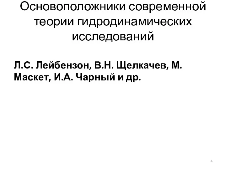 Основоположники современной теории гидродинамических исследований Л.С. Лейбензон, В.Н. Щелкачев, М. Маскет, И.А. Чарный и др.