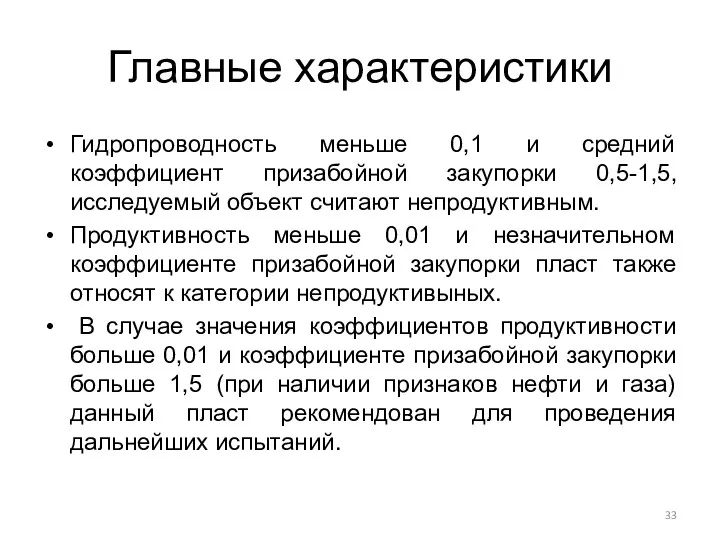 Главные характеристики Гидропроводность меньше 0,1 и средний коэффициент призабойной закупорки