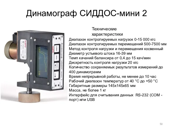 Динамограф СИДДОС-мини 2 Диапазон контролируемых нагрузок 0-15 000 кгс Диапазон контролируемых перемещений 500-7500