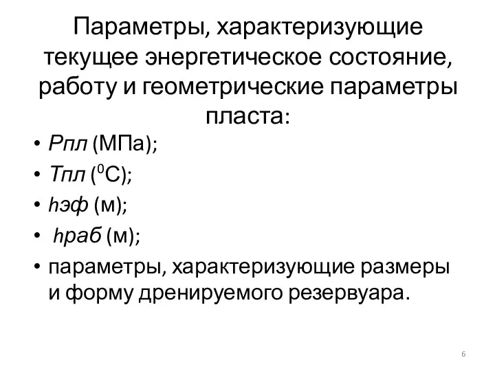 Параметры, характеризующие текущее энергетическое состояние, работу и геометрические параметры пласта: