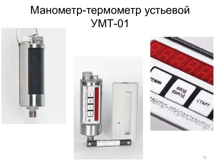Манометр-термометр устьевой УМТ-01